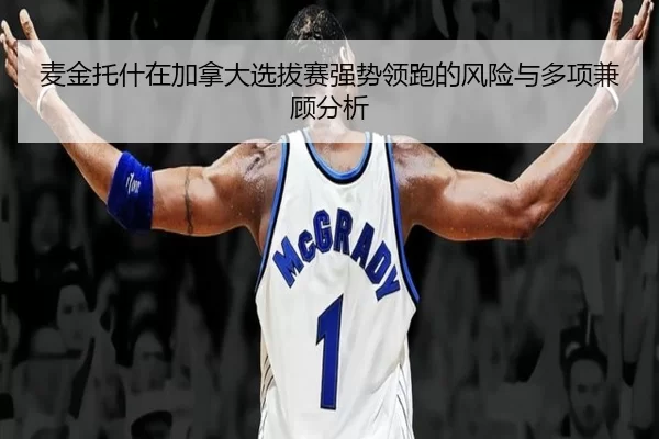 麦金托什在加拿大选拔赛强势领跑的风险与多项兼顾分析（www.abg11.net）